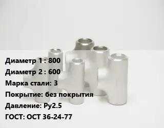 Тройник стальной водопроводный 800 -600 Сталь: 3 без покрытия Ру2.5 ГОСТ: ОСТ 36-24-77